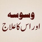 Waswasa aur us ka Ilaj